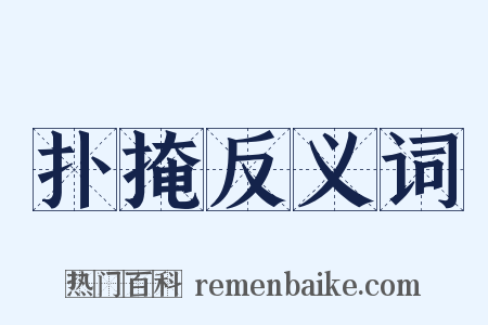 扑掩反义词是什么意思的图片